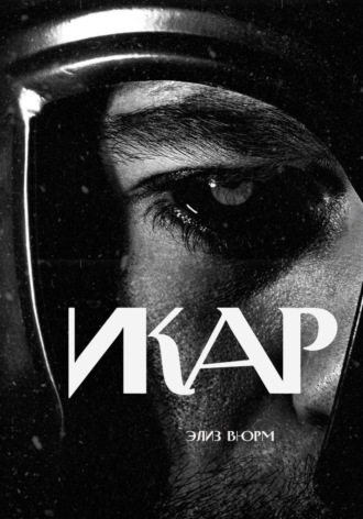 Элиз Вюрм. Икар