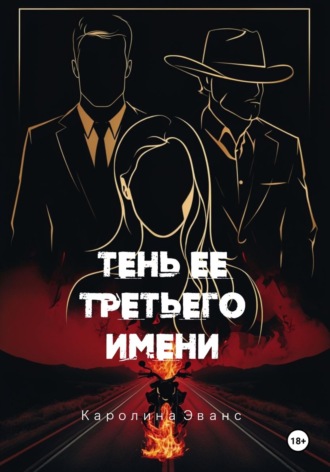 Каролина Эванс. Тень ее третьего имени