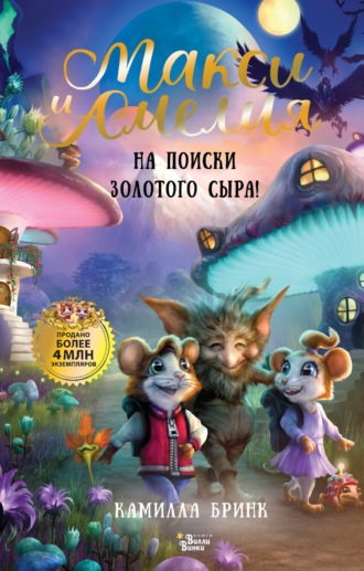 Камилла Бринк. Макси и Амелия. На поиски Золотого Сыра!