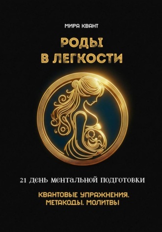 Мира Квант. Роды в легкости. 21 день ментальной подготовки. Квантовые упражнения. Метакоды. Молитвы
