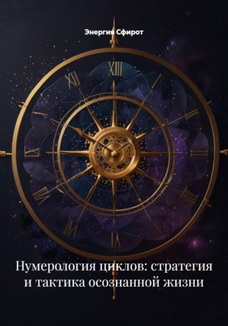 Энергия Сфирот. Нумерология циклов: стратегия и тактика осознанной жизни