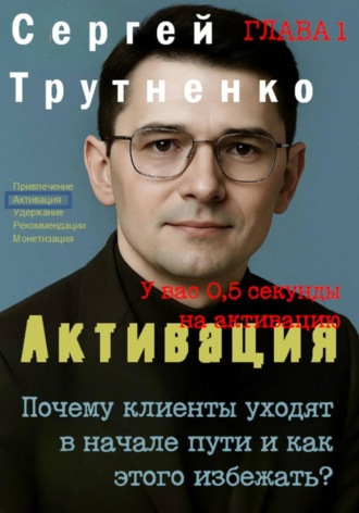 Сергей Викторович Трутненко. Активация, Почему клиенты уходят в начале пути и как этого избежать, Сергей Трутненко (глава 1)