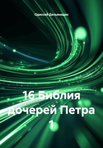 Одиссей Дельянидис. 16.Библия дочерей Петра 1