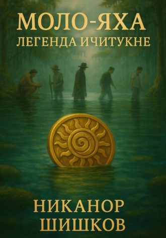 Никанор Шишков. Моло-Яха: Легенда Ичитукне