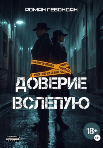 Роман Гевондян. Доверие вслепую