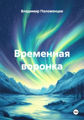 Владимир Николаевич Положенцев. Временная воронка