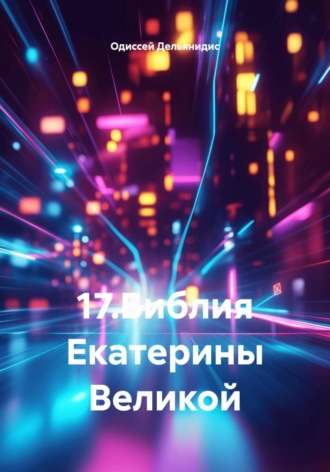 Одиссей Дельянидис. 17.Библия Екатерины Великой