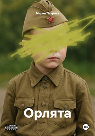 Мария Петрова. Орлята