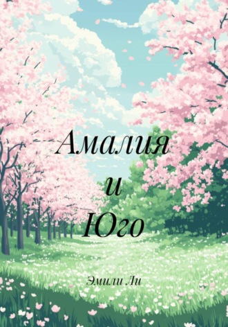 Эмили Фан Ли. Амалия и Юго