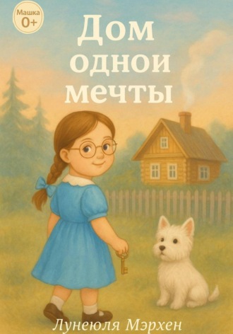 Лунеюля Мэрхен. Дом одной мечты