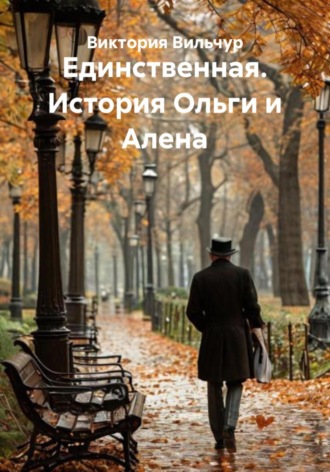 Виктория Вильчур. Единственная. История Ольги и Алена