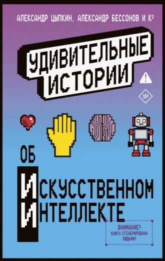 Александр Прокопович. Удивительные истории об искусственном интеллекте