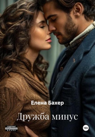 Елена Бахер. Дружба минус