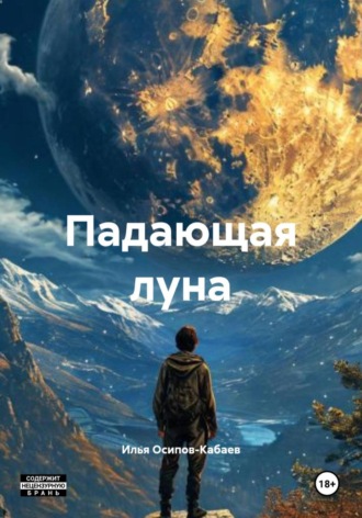 Илья Игоревич Осипов-Кабаев. Падающая луна