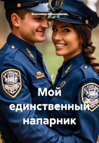 Вероника Сергеевна Меньшикова. Мой единственный напарник