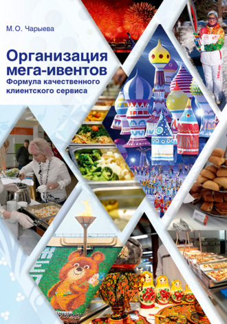 М. О. Чарыева. Организация мега-ивентов. Формула качественного клиентского сервиса