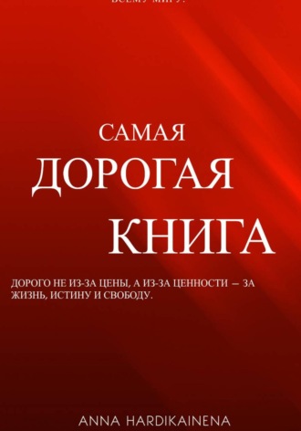 Anna Hardikainena. Самая дорогая книга