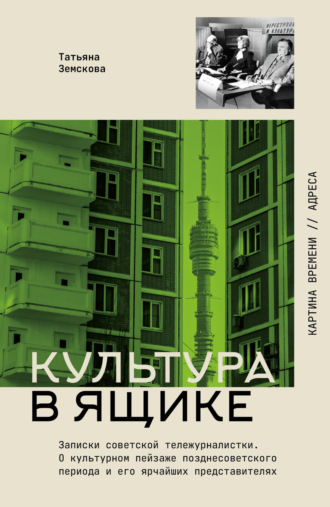 Татьяна Земскова. Культура в ящике. Записки советской тележурналистки