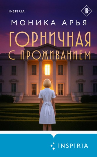 Горничная с проживанием. Моника Арья