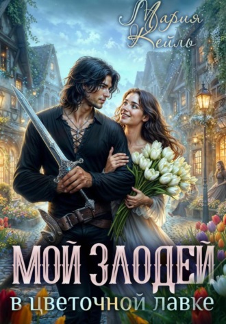Мария Кейль. Злодей в цветочной лавке