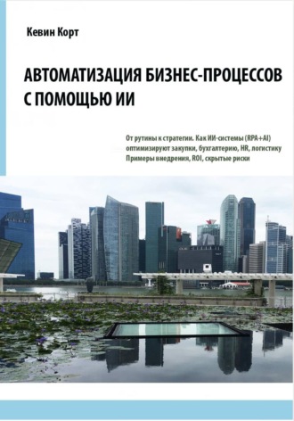 Кевин Корт. Автоматизация бизнес-процессов с помощью ИИ