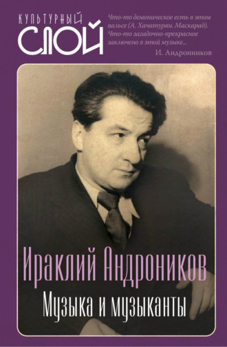 Ираклий Андроников. Музыка и музыканты