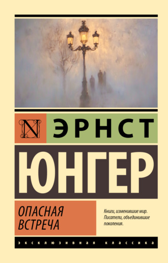 Эрнст Юнгер. Опасная встреча