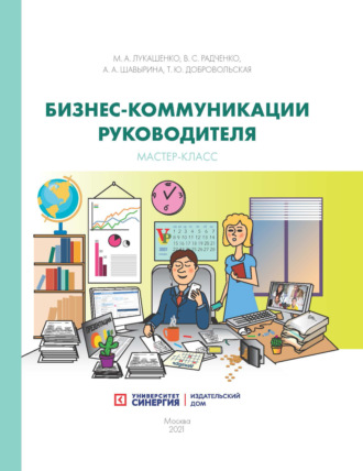 Марианна Лукашенко. Бизнес‑коммуникации руководителя. Мастер-класс