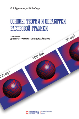 О. А. Гурьянова. Основы теории и обработки растровой графики. Учебник для программистов и дизайнеров