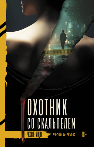 Охотник со скальпелем. Чхве Идо