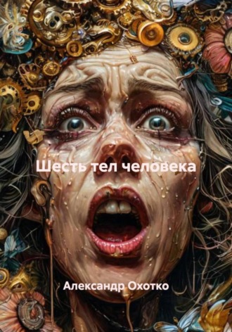 Александр Охотко. Шесть тел человека