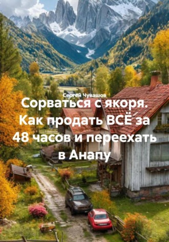 Сорваться с якоря. Как продать ВСЁ за 48 часов и переехать в Анапу. 