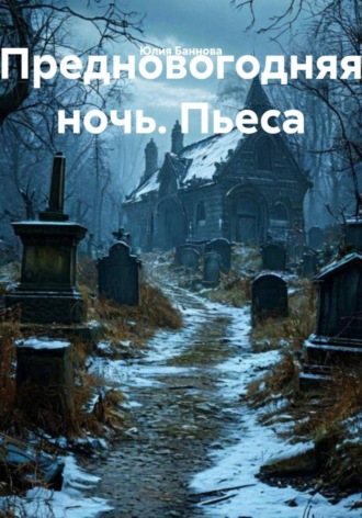 Юлия Баннова. Предновогодняя ночь. Пьеса