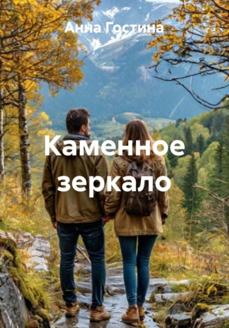 Каменное зеркало. 