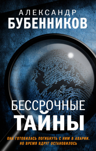 Александр Бубенников. Бессрочные тайны
