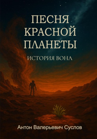 Антон Суслов. История Вона. Песня красной планеты