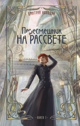 Дмитрий Колодан. Пересмешник на рассвете. Книга 1