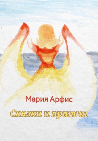 Мария Арфис. Сказки и притчи