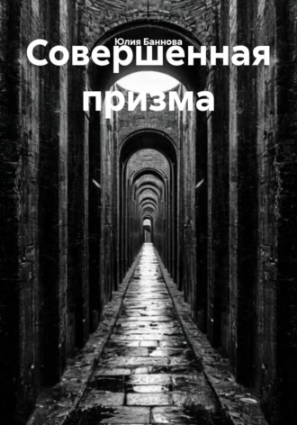 Юлия Баннова. Совершенная призма