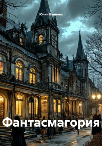 Лея Баннова. Фантасмагория