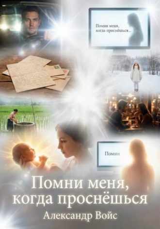 Александр Войс. Помни меня, когда проснёшься