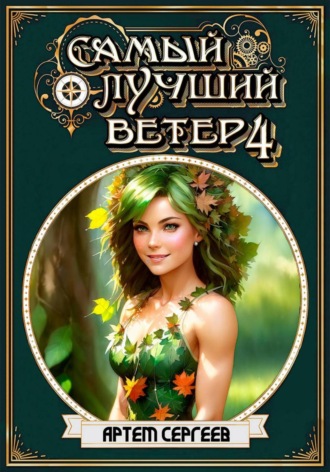 Артём Сергеев. Самый лучший ветер. Книга четвёртая