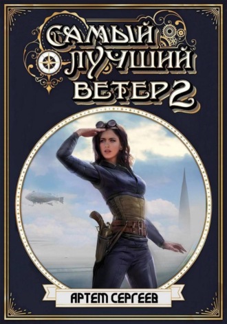 Артём Сергеев. Самый лучший ветер. Книга вторая