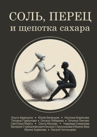 Соль, перец и щепотка сахара. 