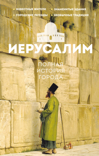Аркадий Гербер. Иерусалим. Полная история города