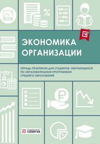 Экономика организации. Тетрадь-практикум. 