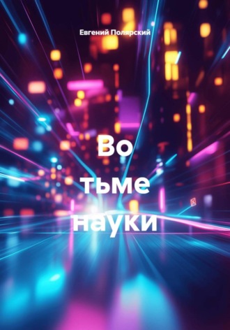 Евгений Полярский. Во тьме науки