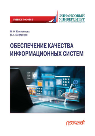 В. А. Емельянов. Обеспечение качества информационных систем