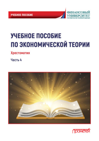 Светлана Анатольевна Варвус. Учебное пособие по экономической теории. Хрестоматия. Часть 4