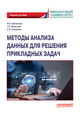 Т. Л. Мелехина. Методы анализа данных для решения прикладных задач